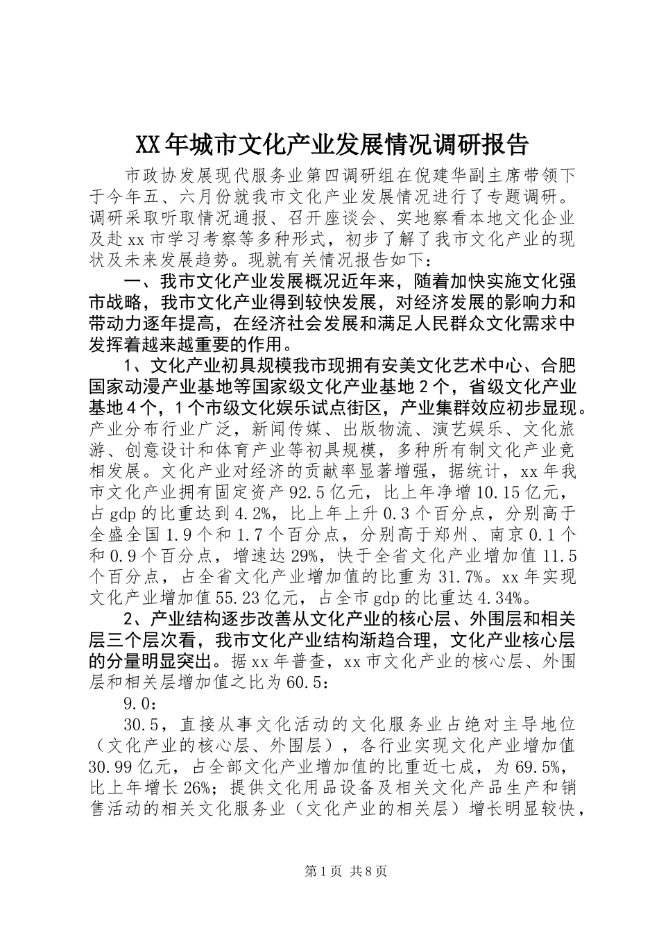 XX年城市文化产业发展情况调研报告_第1页