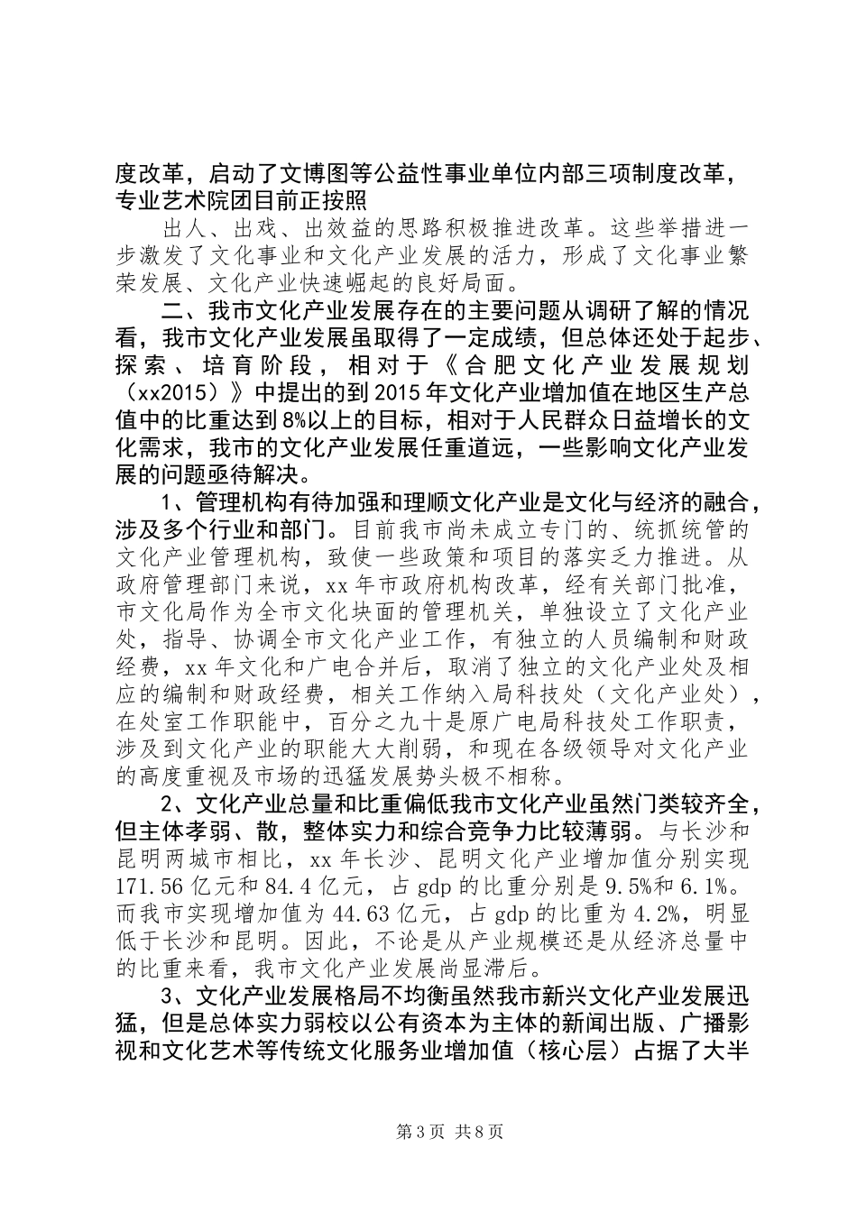 XX年城市文化产业发展情况调研报告_第3页