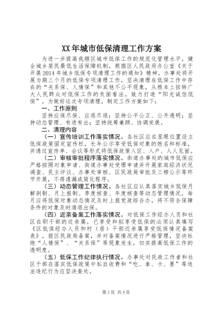 XX年城市低保清理工作方案