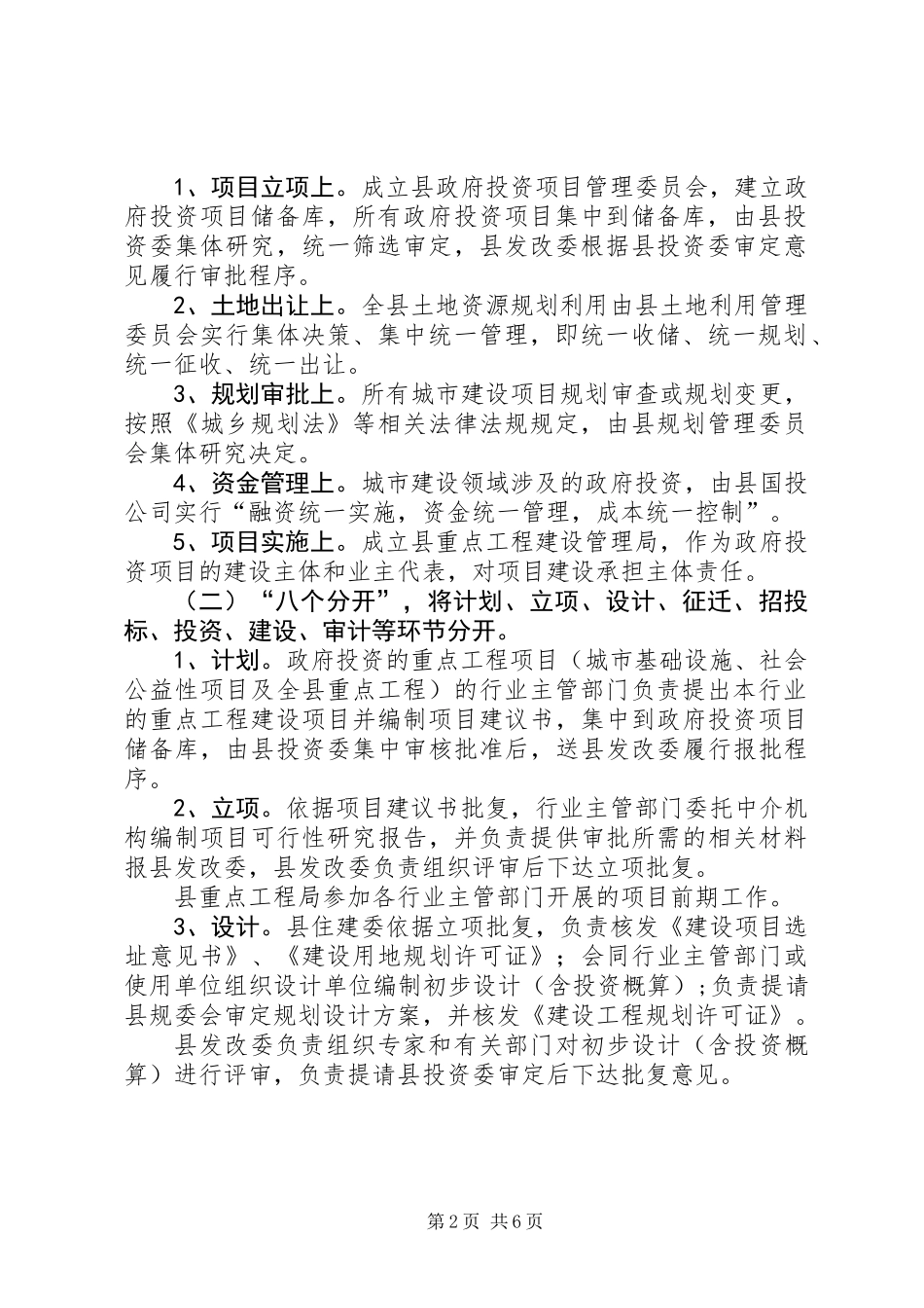 XX年城市建设管理体制改革实施方案_第2页