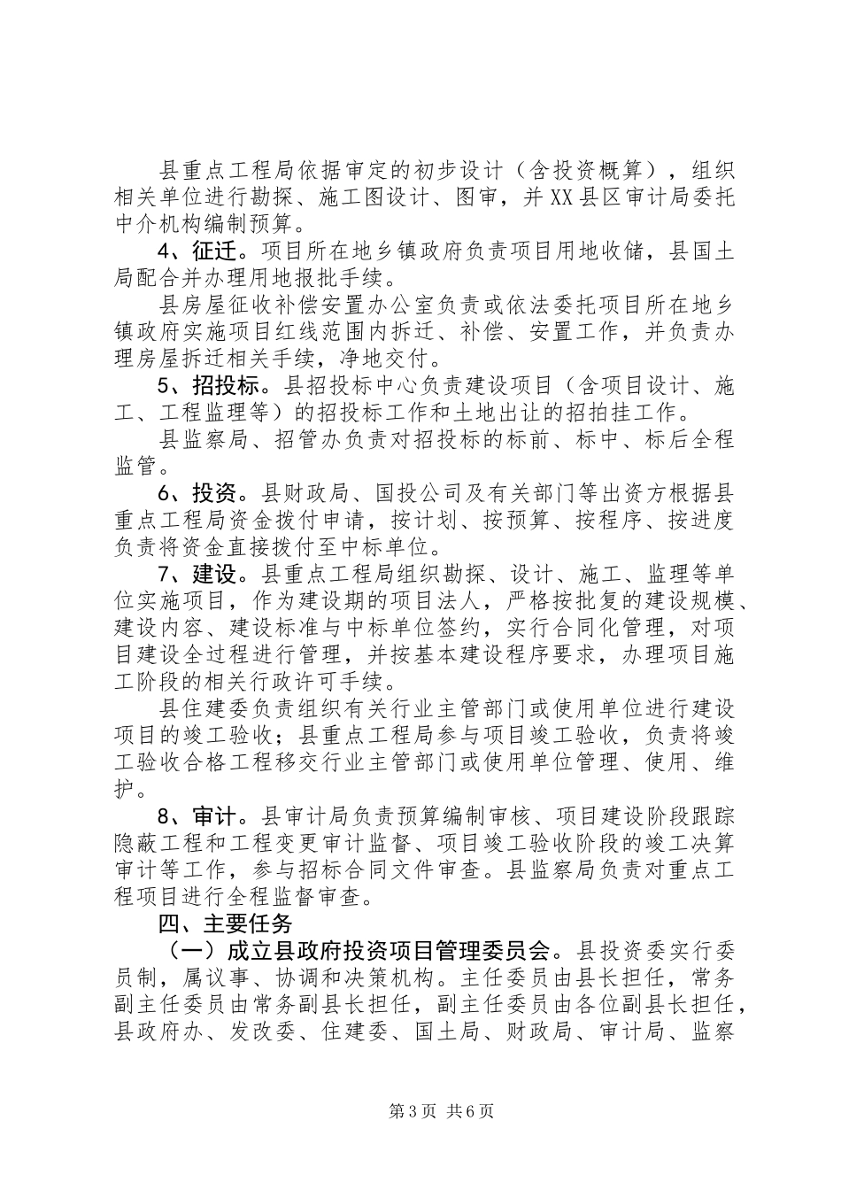 XX年城市建设管理体制改革实施方案_第3页
