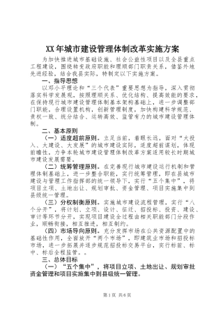 XX年城市建设管理体制改革实施方案
