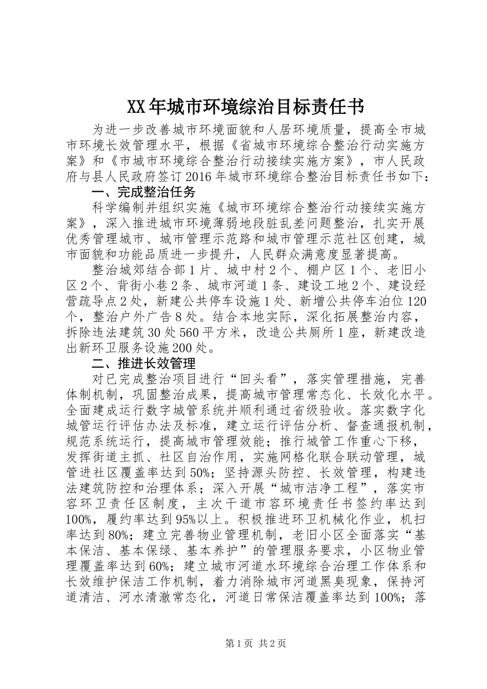 XX年城市环境综治目标责任书_第1页