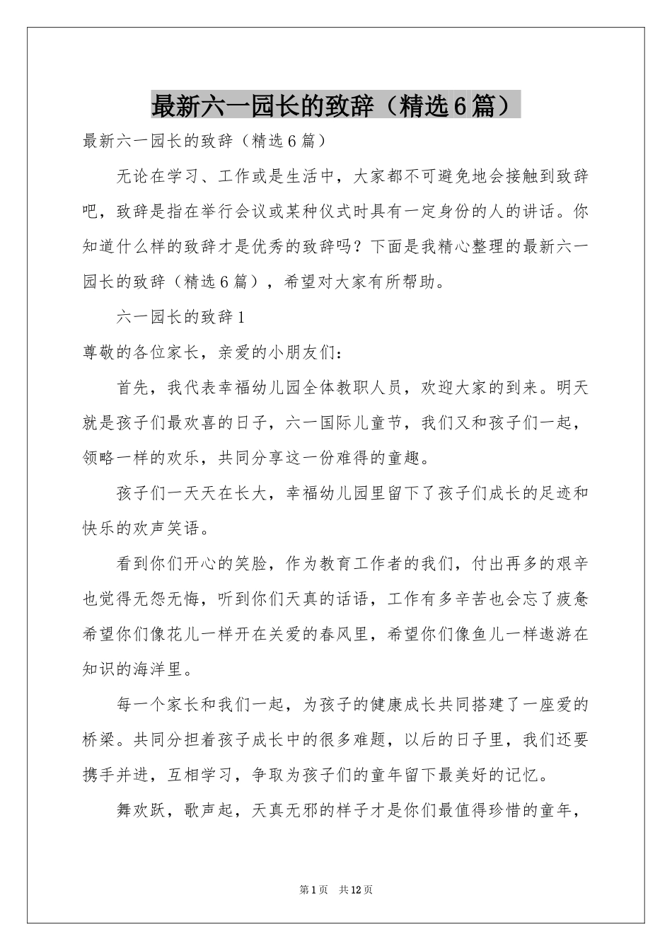最新六一园长的致辞（精选6篇）_第1页