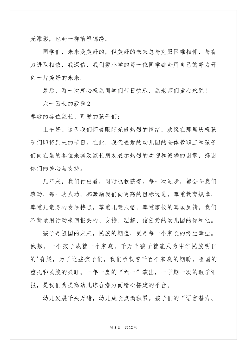 最新六一园长的致辞（精选6篇）_第3页
