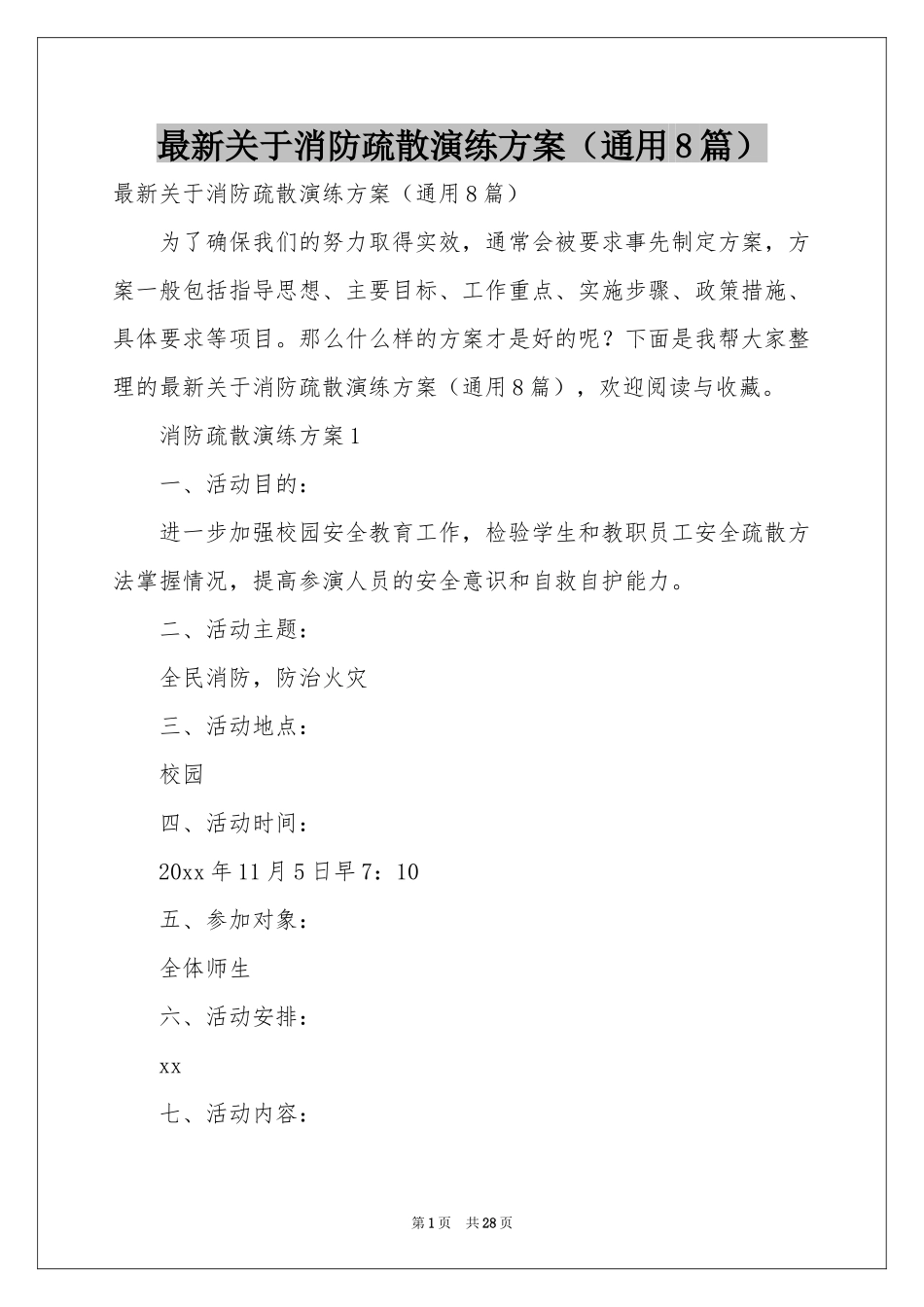最新关于消防疏散演练方案（通用8篇）_第1页
