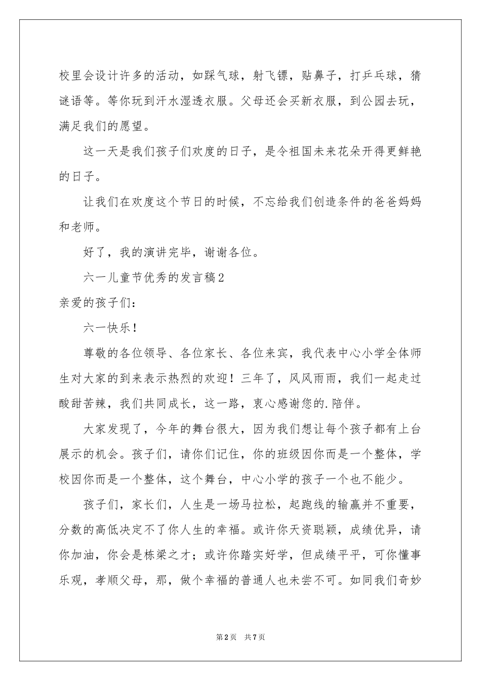 最新六一儿童节优秀的发言稿范本（通用7篇）_第2页