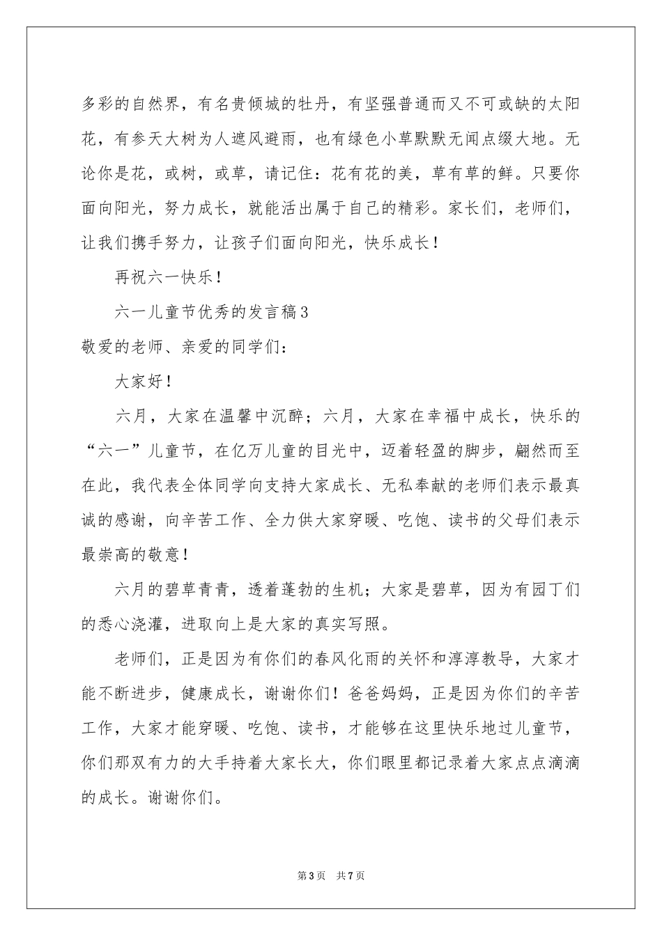 最新六一儿童节优秀的发言稿范本（通用7篇）_第3页