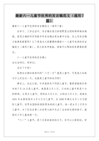 最新六一儿童节优秀的发言稿范本（通用7篇）