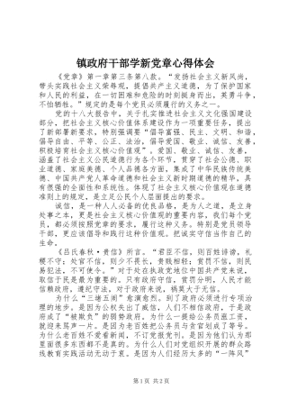 镇政府干部学新党章心得体会