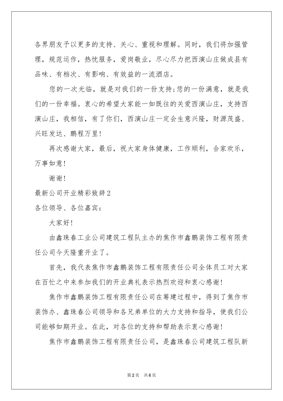 最新公司开业精彩致辞_第2页
