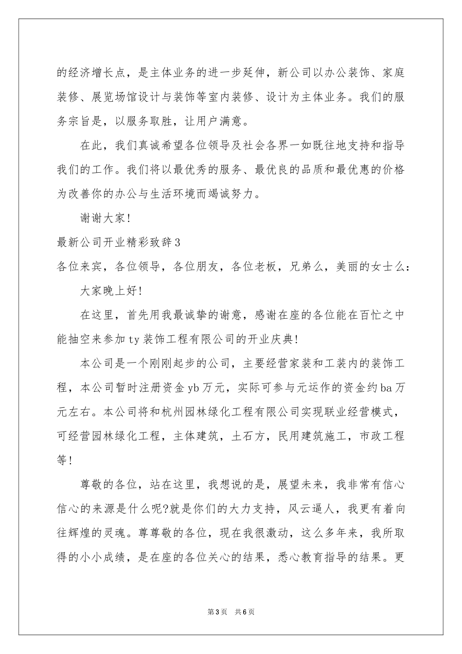 最新公司开业精彩致辞_第3页