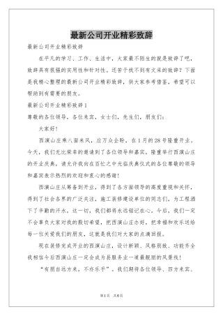 最新公司开业精彩致辞