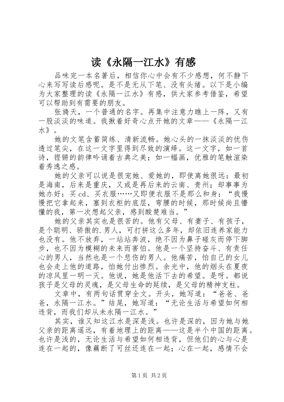读《永隔一江水》有感_第1页