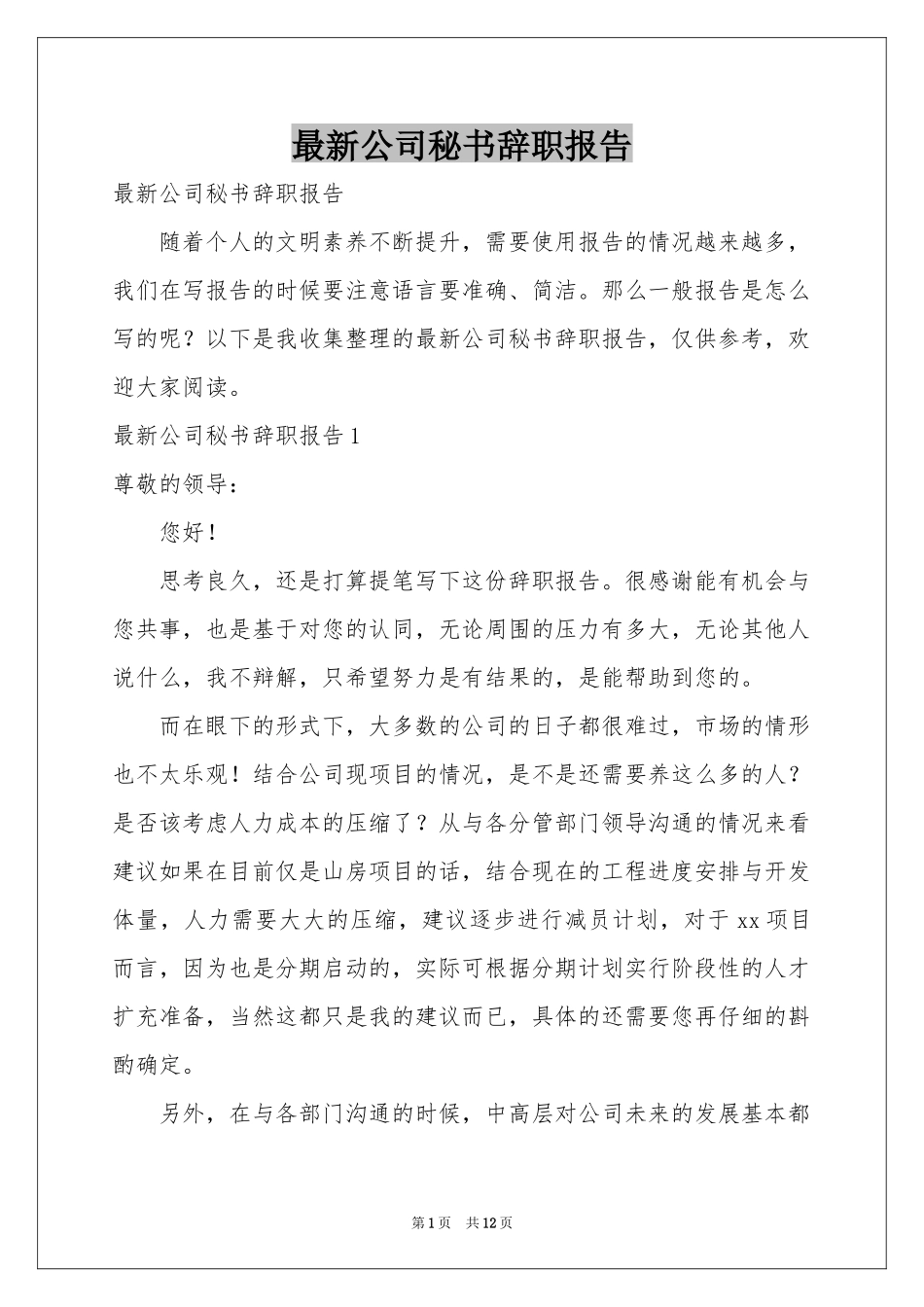 最新公司秘书辞职报告_第1页