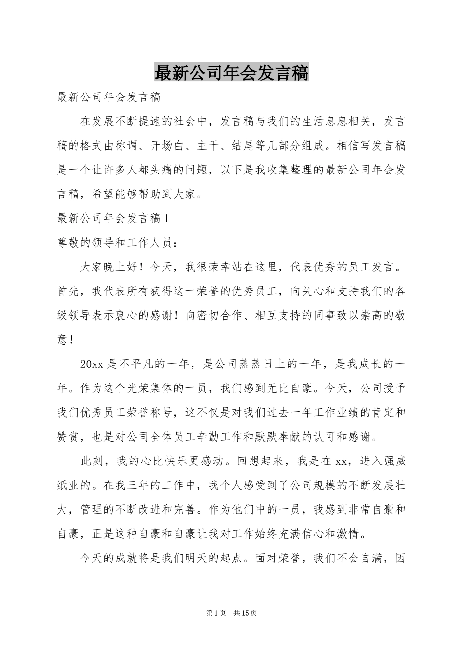 最新公司年会发言稿_第1页