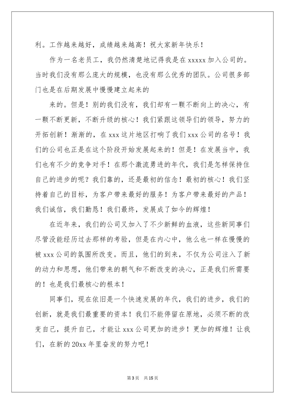 最新公司年会发言稿_第3页