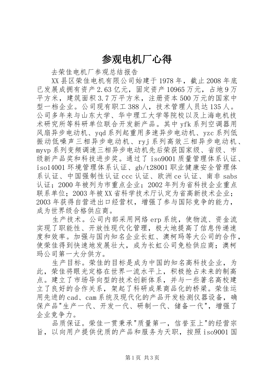 参观电机厂心得_第1页