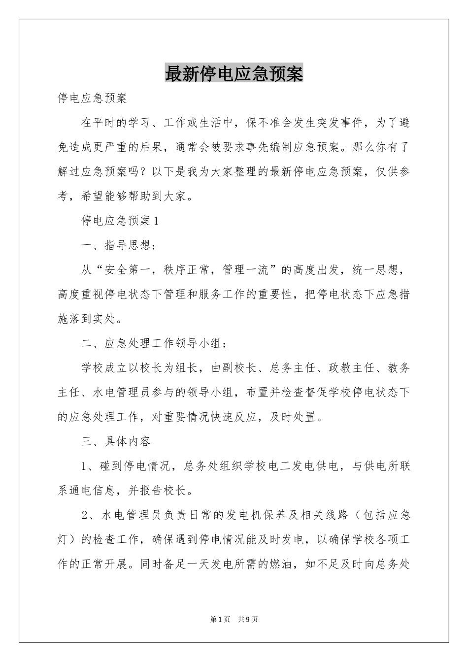 最新停电应急预案_第1页