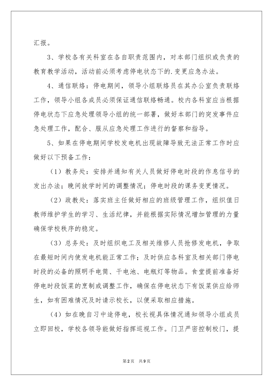 最新停电应急预案_第2页