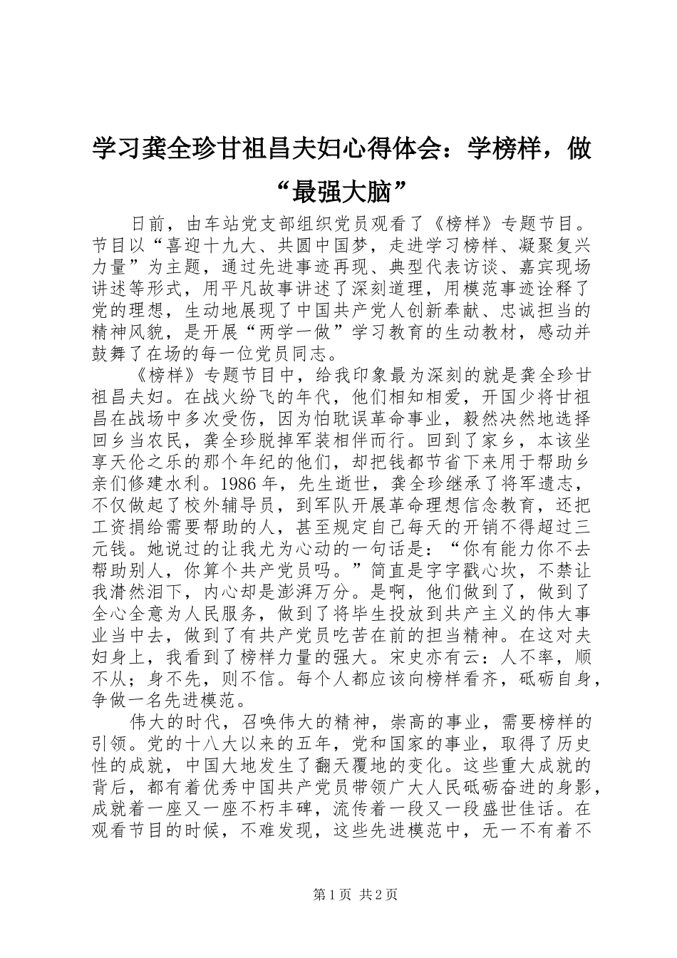 学习龚全珍甘祖昌夫妇心得体会：学榜样，做“最强大脑”_第1页