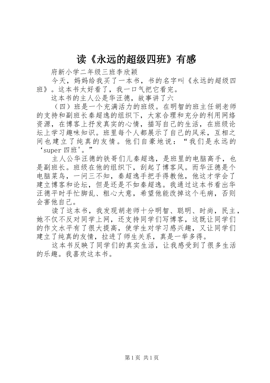 读《永远的超级四班》有感_第1页