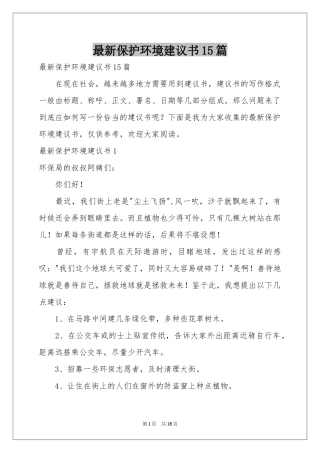 最新保护环境建议书15篇