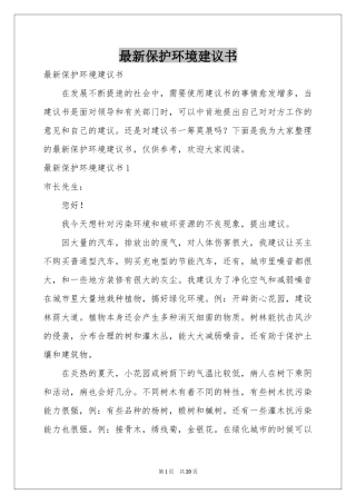 最新保护环境建议书