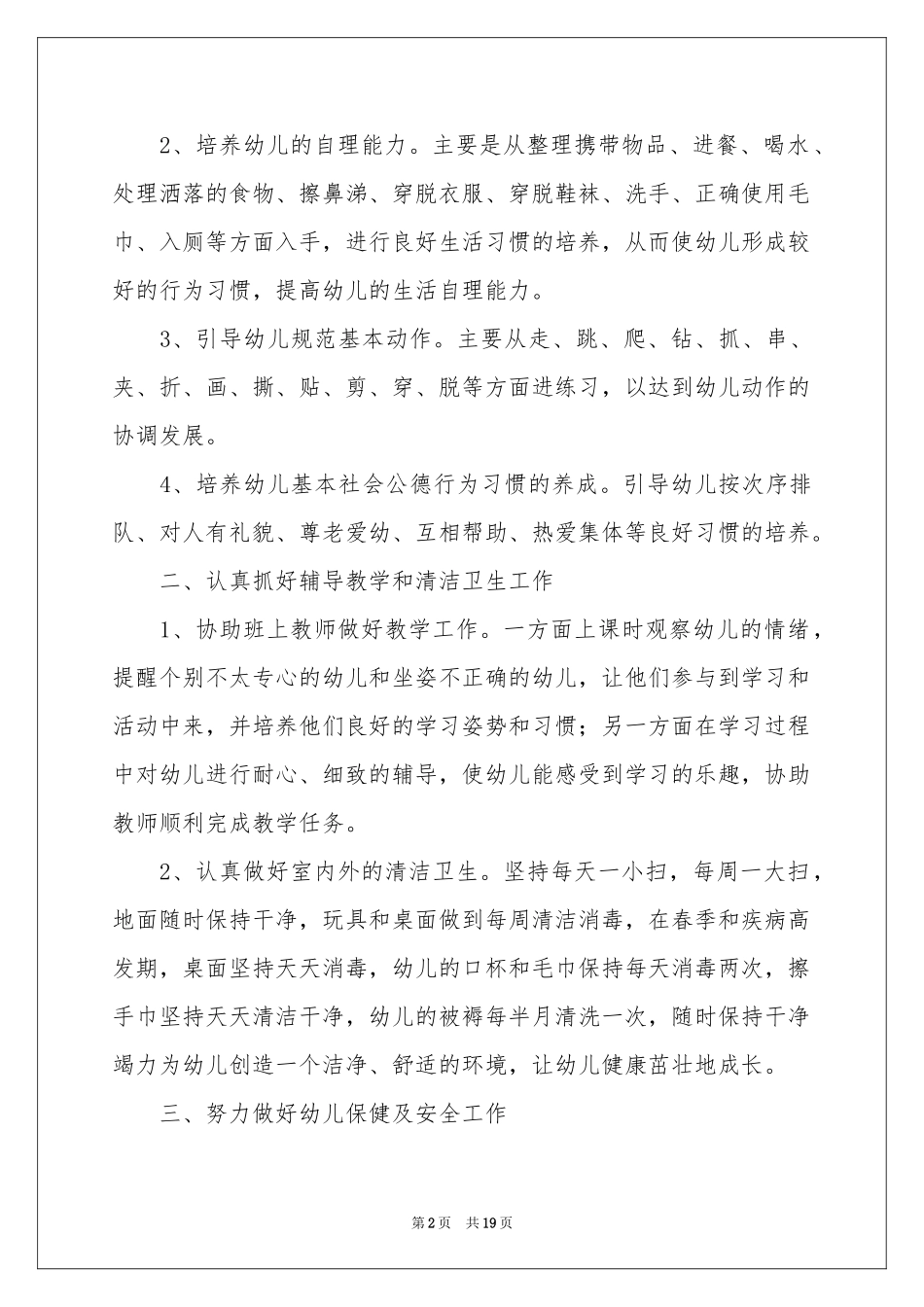 最新保育员的工作参考总结范本（精选5篇）_第2页