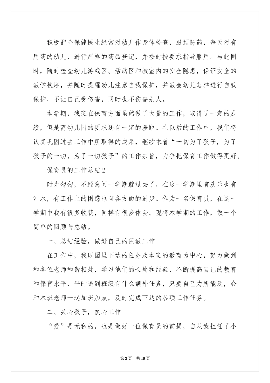 最新保育员的工作参考总结范本（精选5篇）_第3页