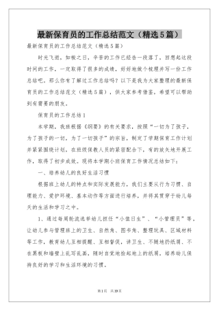 最新保育员的工作参考总结范本（精选5篇）