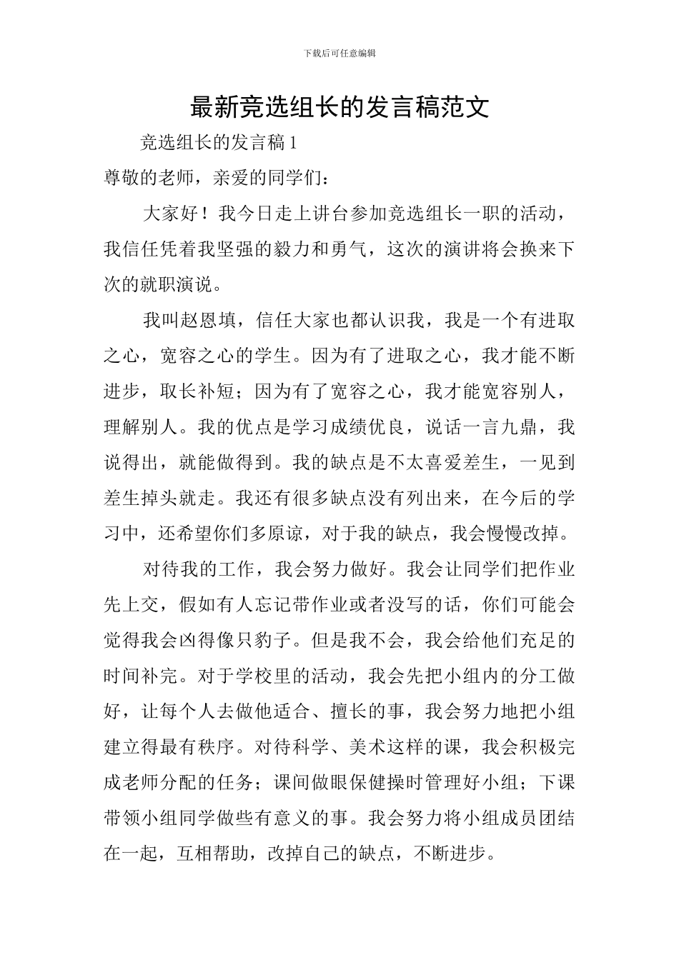 最新竞选组长的发言稿范文_第1页