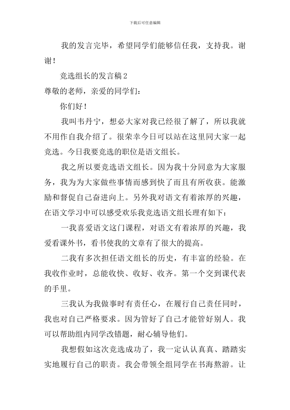 最新竞选组长的发言稿范文_第2页