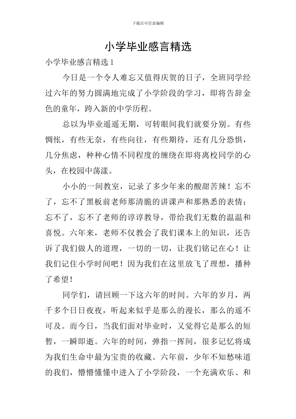 小学毕业感言精选_第1页