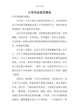 小学毕业感言精选