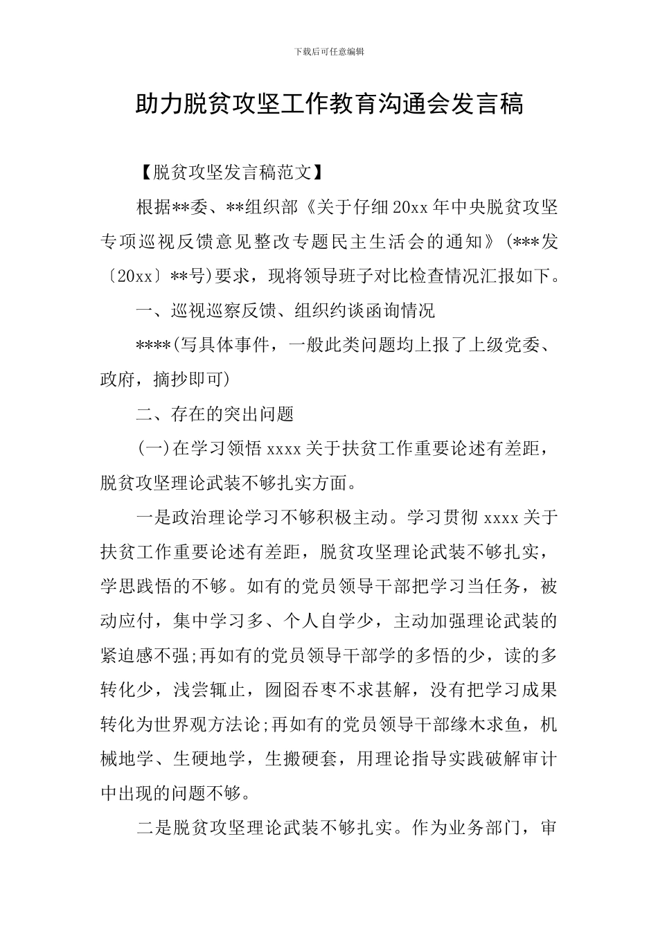 助力脱贫攻坚工作教育交流会发言稿_第1页