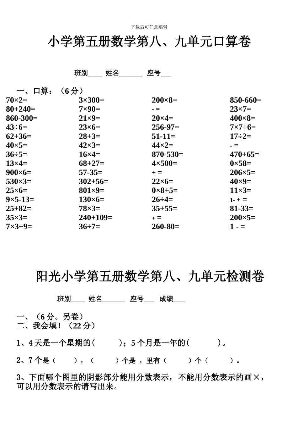 小学数学第五册第八九单元练习题人教版_第1页