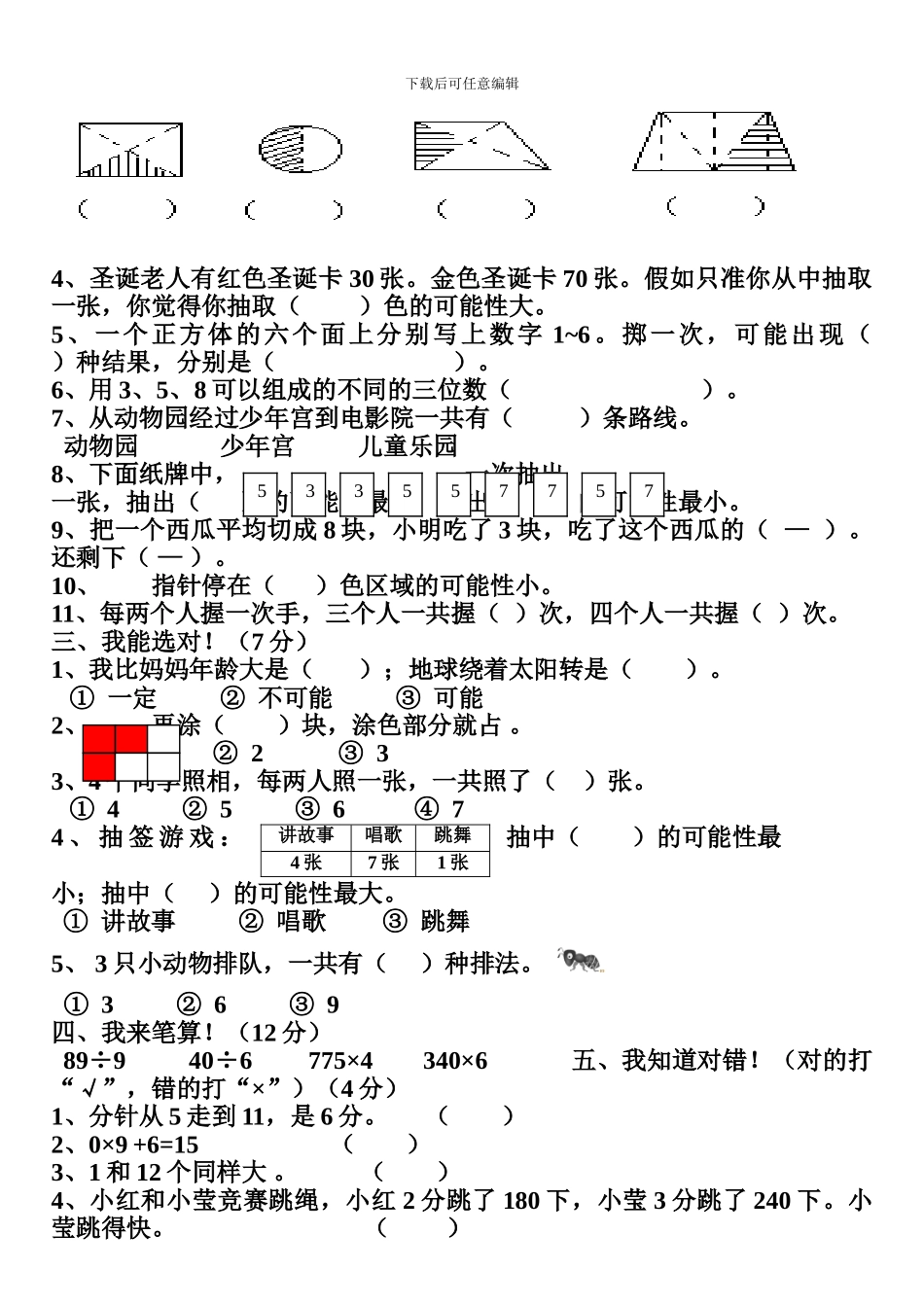 小学数学第五册第八九单元练习题人教版_第2页