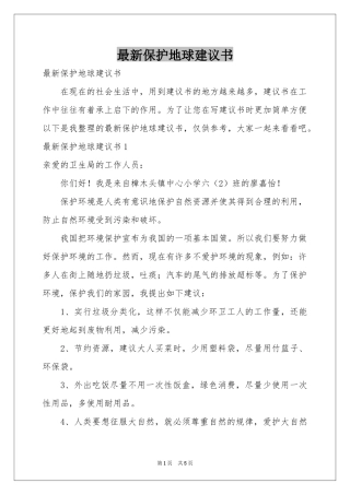 最新保护地球建议书