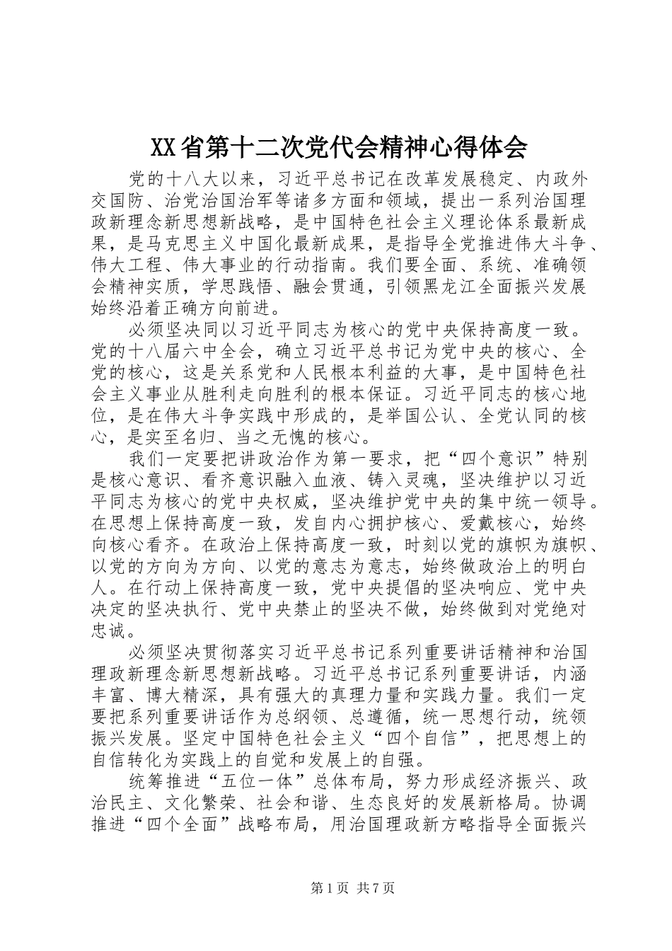 XX省第十二次党代会精神心得体会_第1页