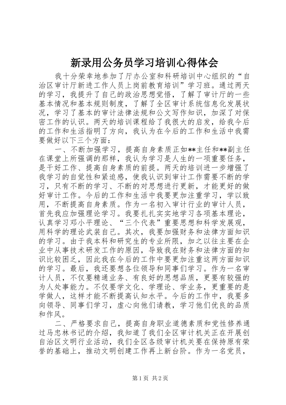 新录用公务员学习培训心得体会_第1页