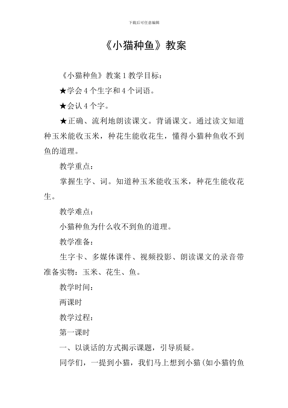 《小猫种鱼》教案_第1页