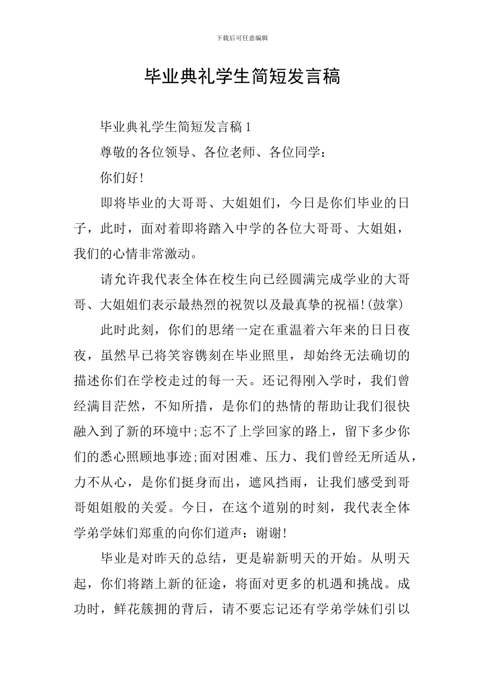 毕业典礼学生简短发言稿_第1页