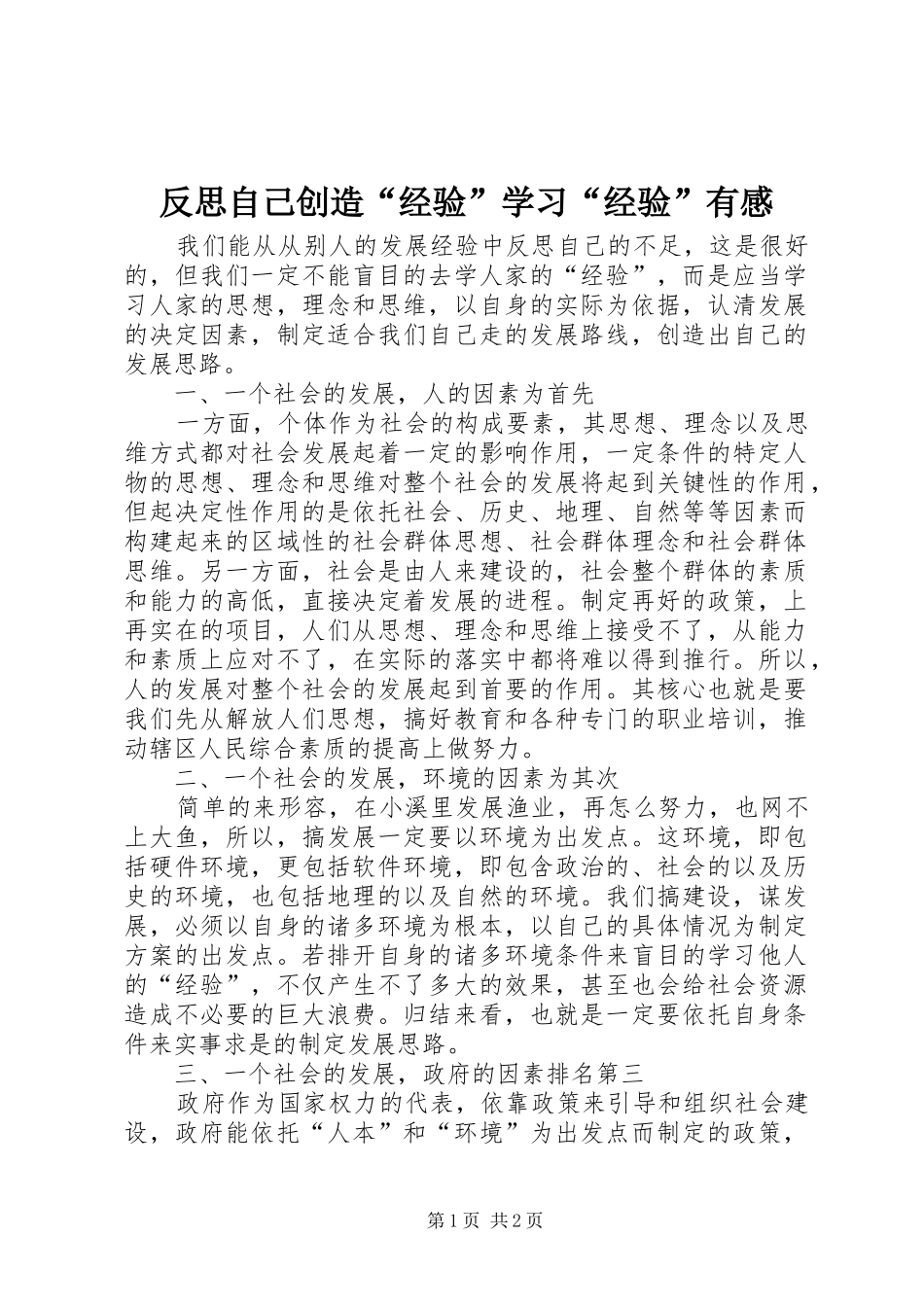 反思自己创造“经验”学习“经验”有感_第1页