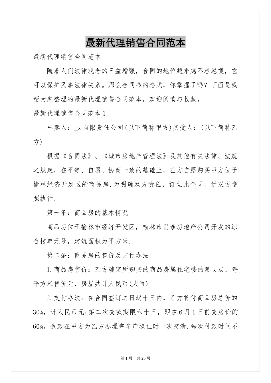 最新代理销售合同范本_第1页