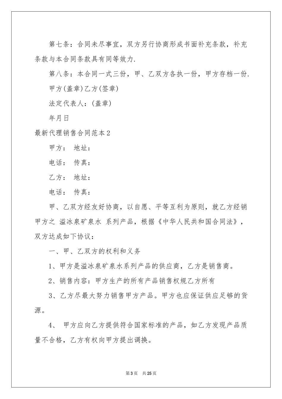 最新代理销售合同范本_第3页