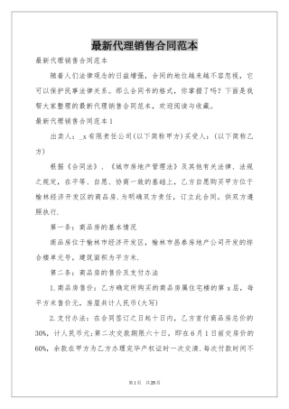 最新代理销售合同范本