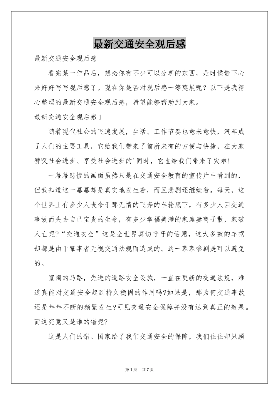 最新交通安全观后感_第1页