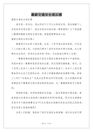 最新交通安全观后感