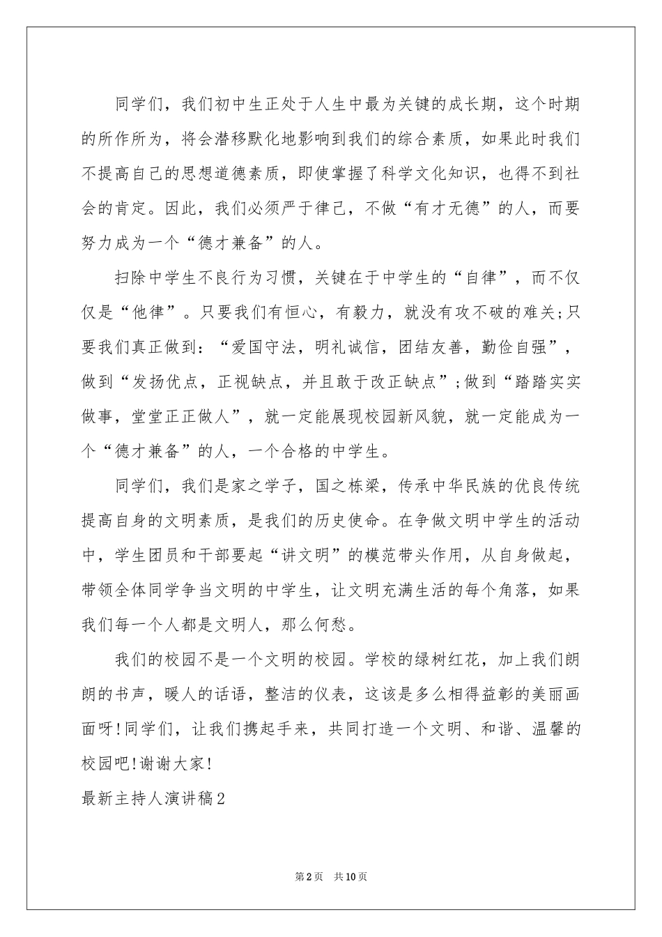 最新主持人演讲稿5篇_第2页